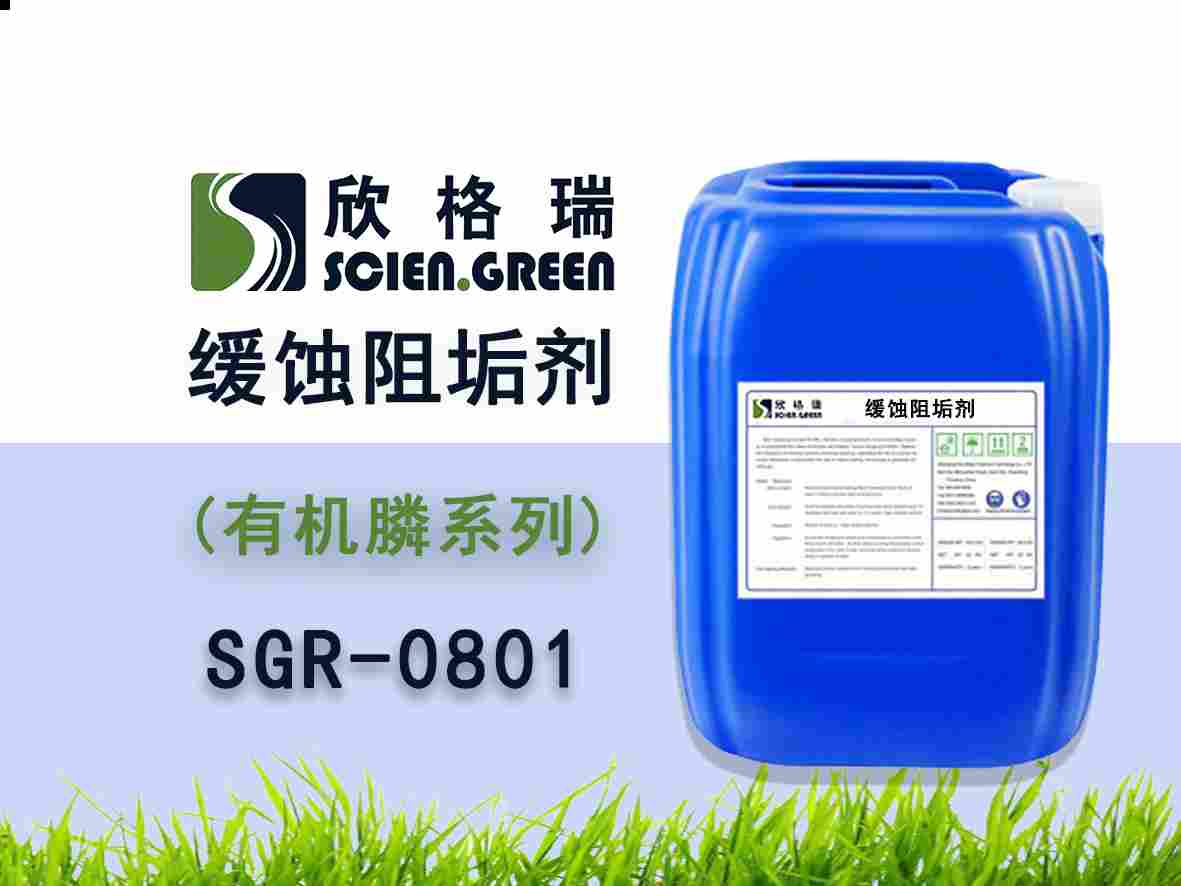 有機膦系列阻垢緩蝕劑 SGR0801（專利產品）