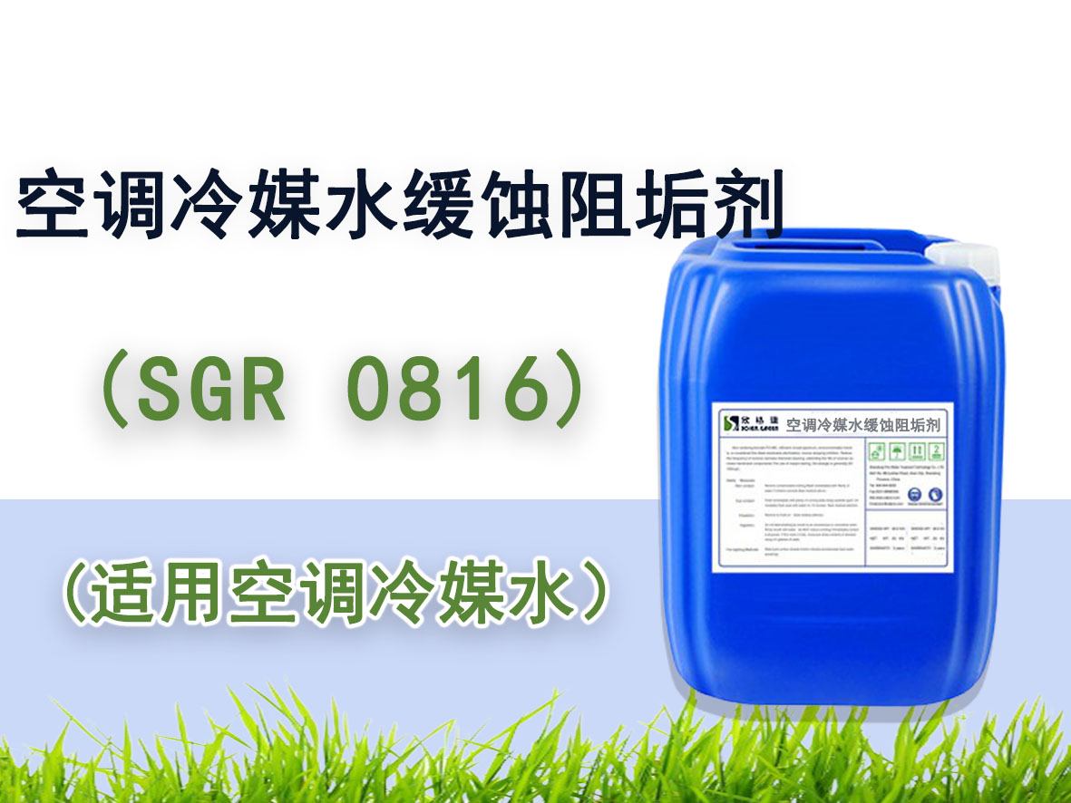 空調冷媒水緩蝕阻垢劑 SGR-0816