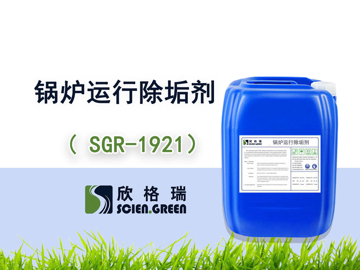 鍋爐運行除垢劑（清洗劑） SGR-1921