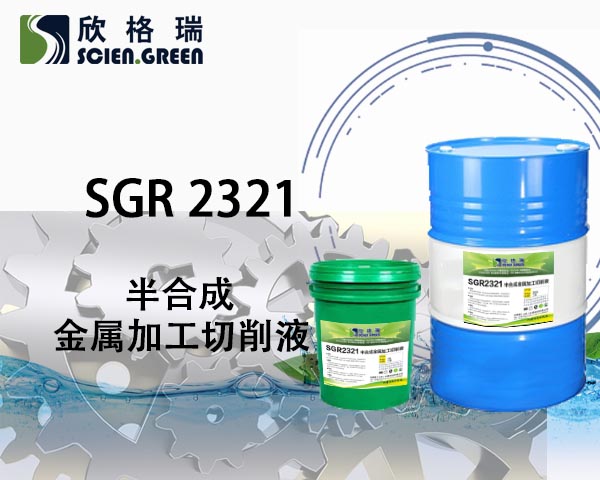 金屬切削液SGR 2321